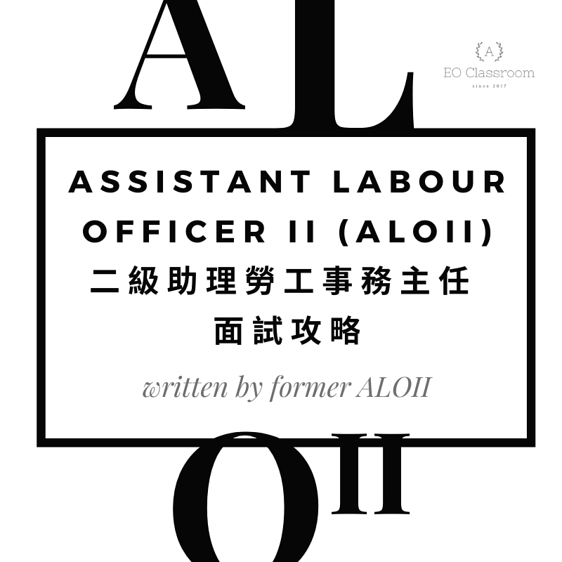 Assistant Labour Officer II (ALOII) 二級助理勞工事務主任 面試攻略